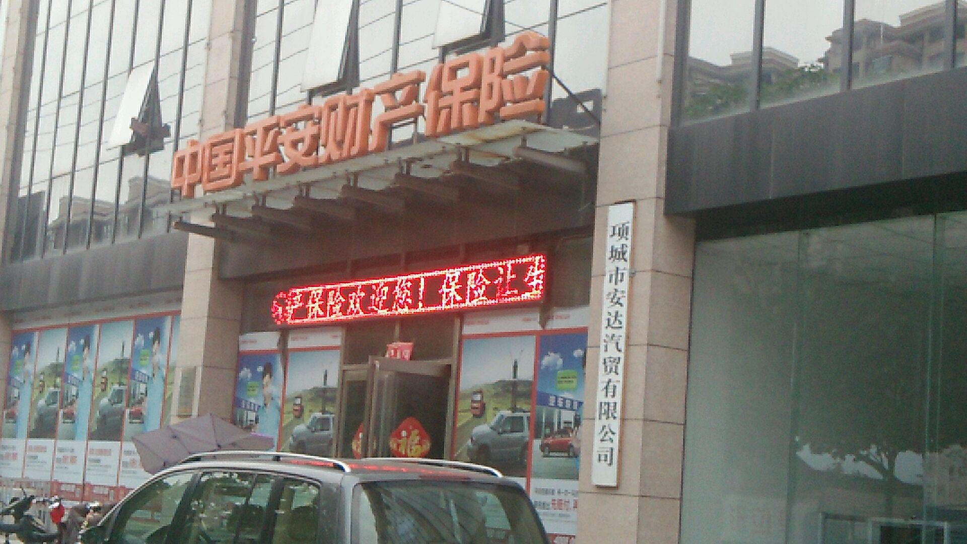 平安财险(项城支公司)
