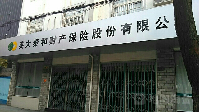 英大泰和财产保险(奉化支公司)