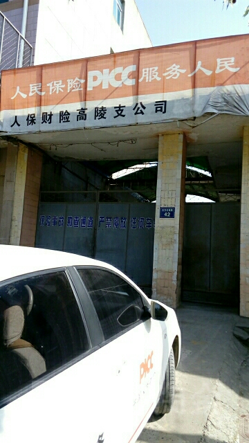 人保财险(高陵支公司)