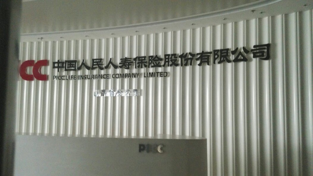 人保寿险(山西省分公司)