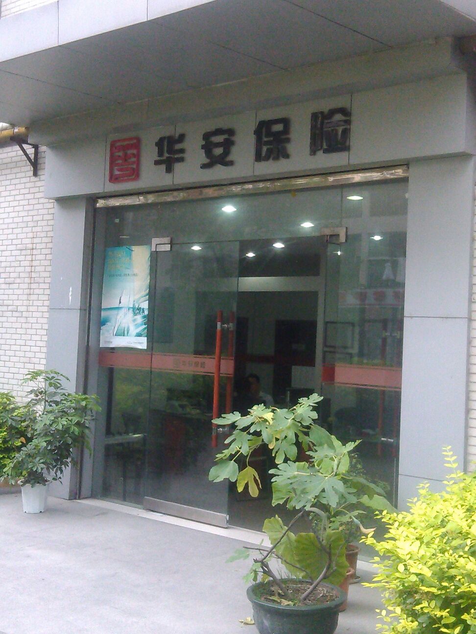 华安财产保险(十堰中心支公司)