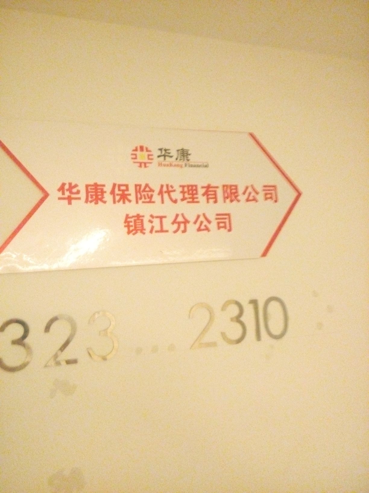 华康保险代理(镇江分公司)
