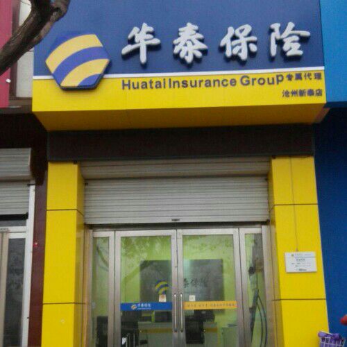 华泰保险(沧州新泰店)