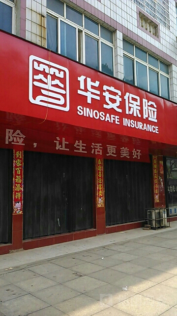 华安财产保险(前门路)