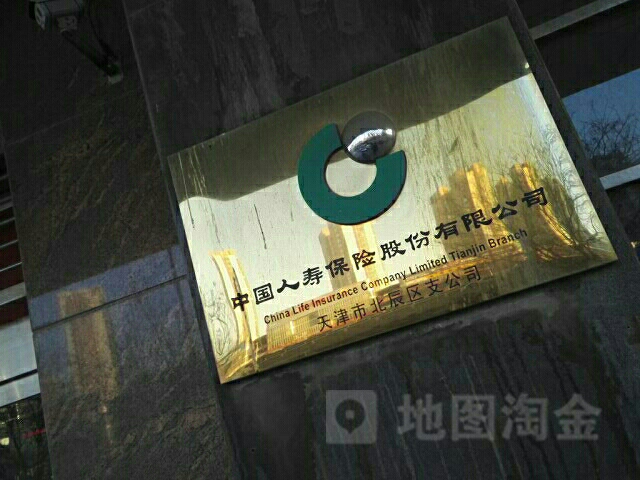 中国人寿(北辰支公司)