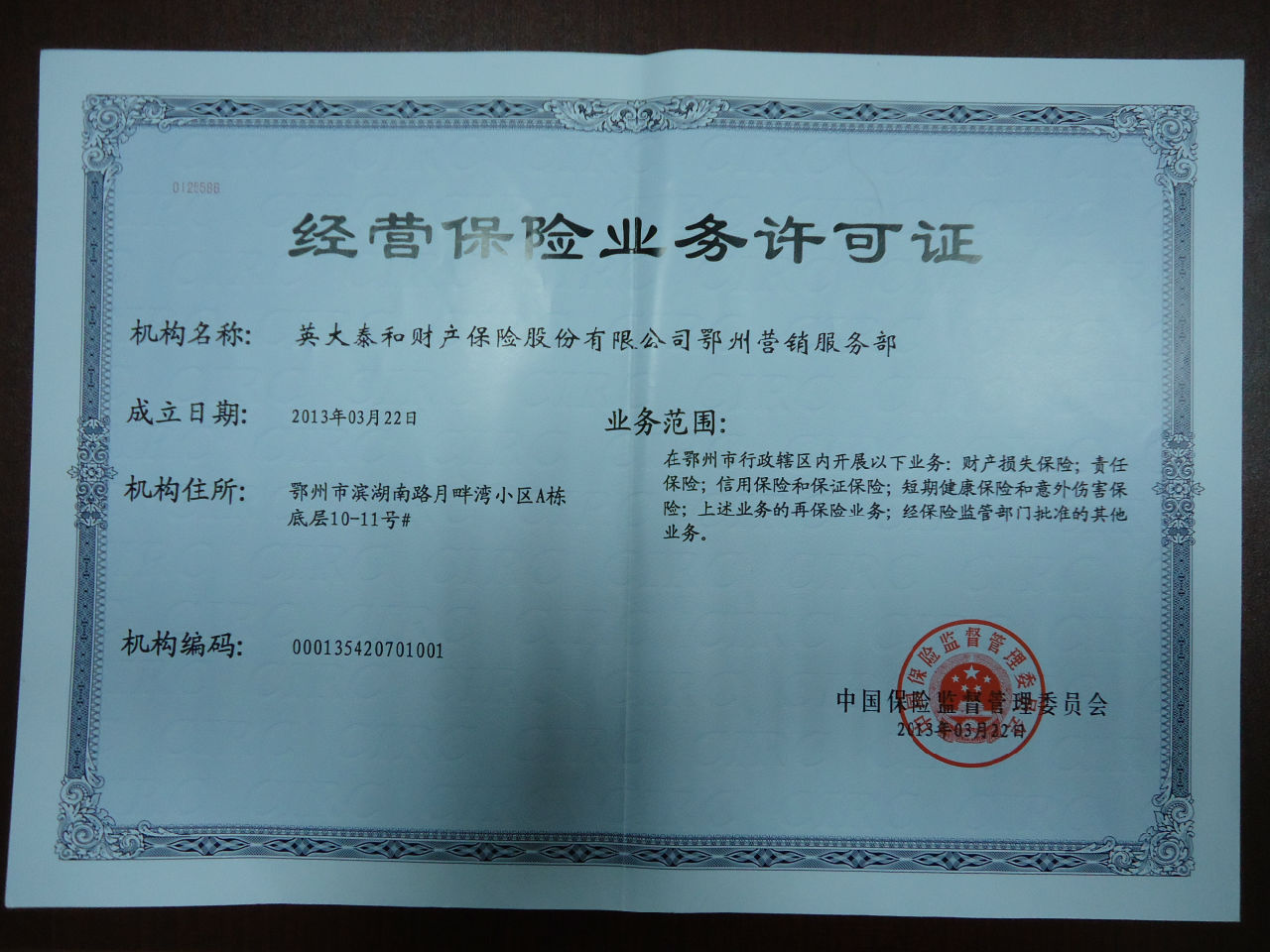 英大泰和财产保险鄂州营销部