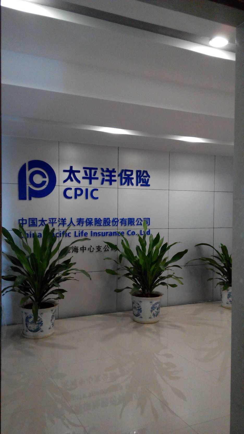 中国太平洋保险(北海中心支公司)