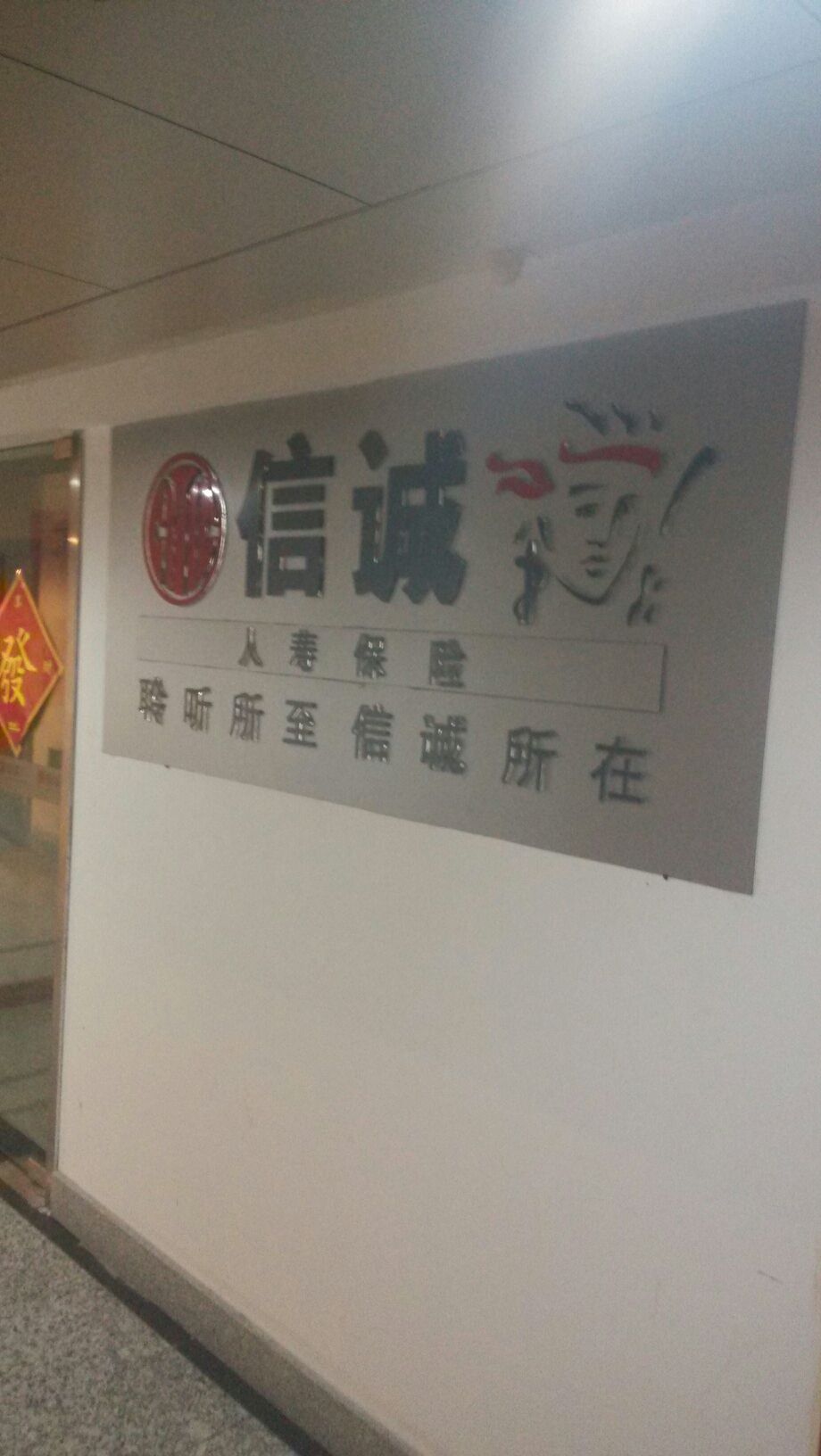 信诚人寿保险(南京营销服务部)