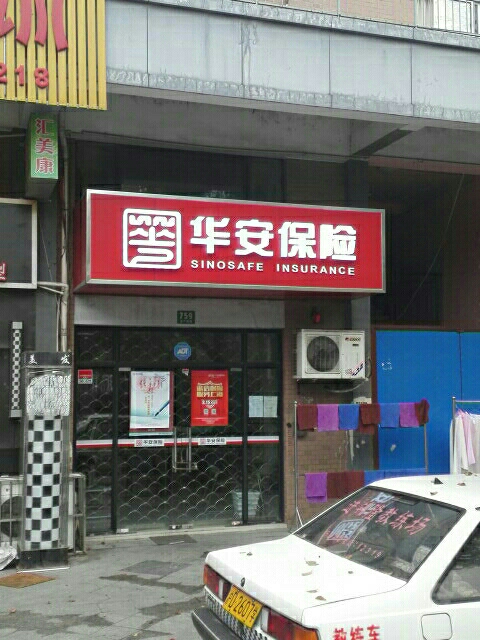 华安保险水产西路服务营销部
