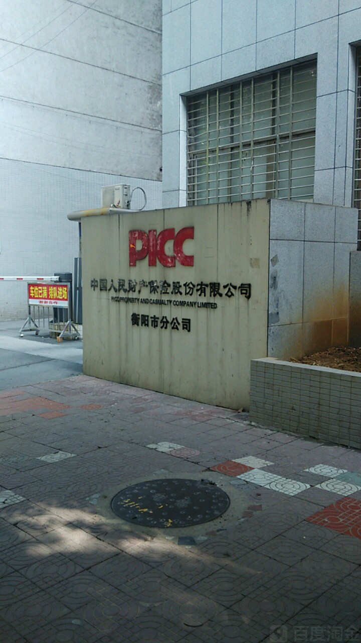 人保财险(衡阳市分公司)
