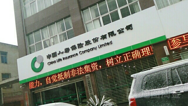 中国人寿(孝感分公司)