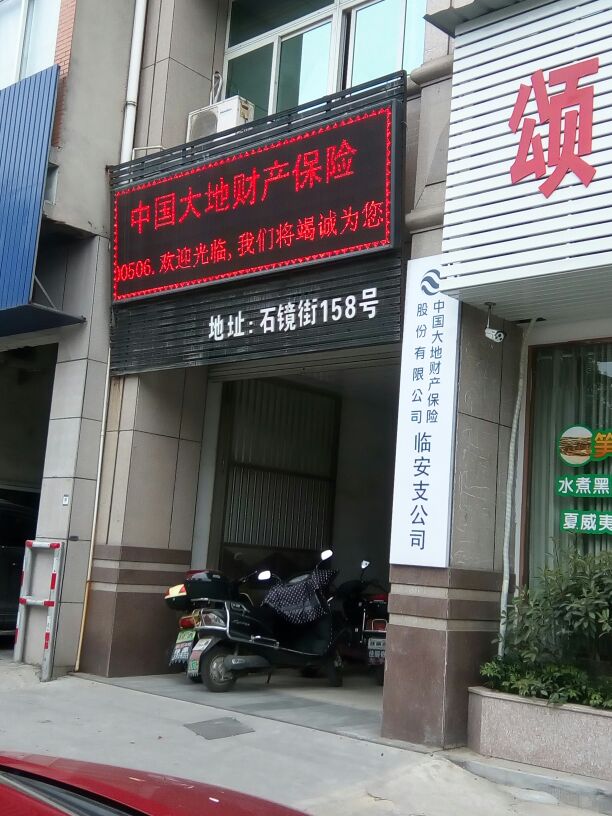 大地保险(临安支公司)