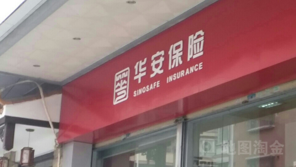 华安财产保险(耀华路)