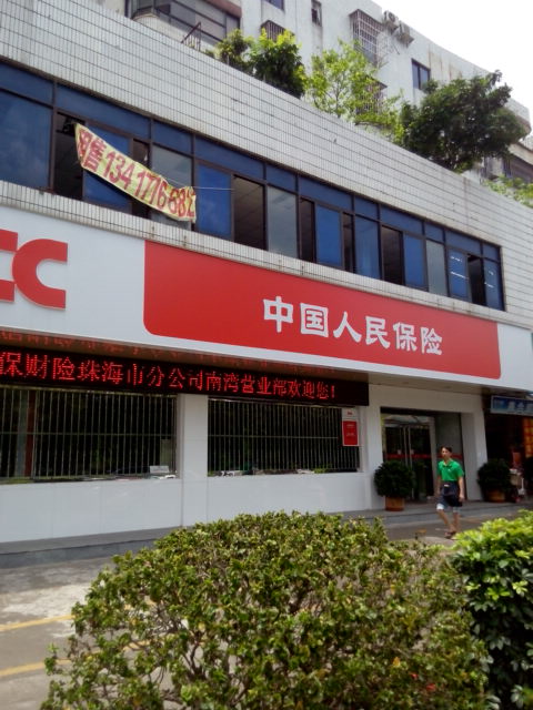 人保财险(南湾营业部)