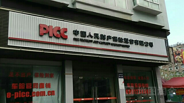 人保财险(北白象分公司)