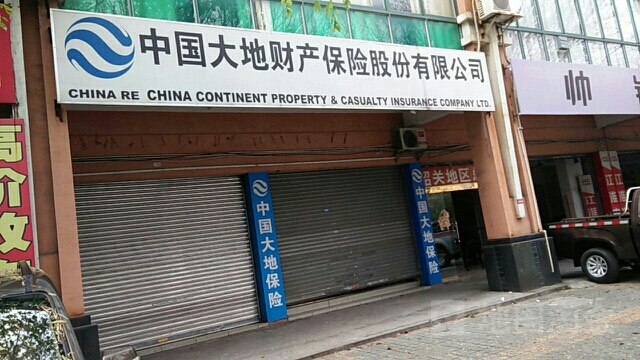 大地保险(韶关中心支公司)
