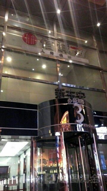信诚人寿保险(新东安营销服务部)