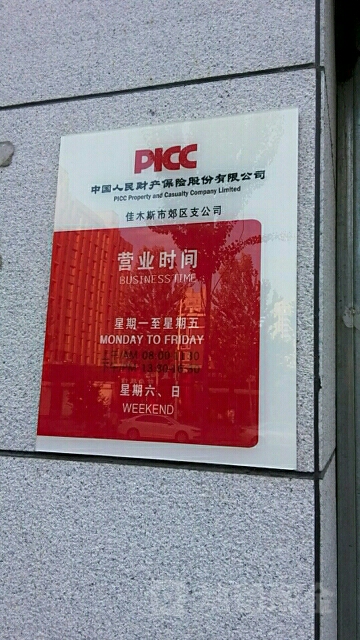 人保财险(佳木斯市郊区支公司)