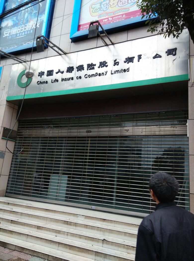 中国人寿(贵阳市白云支公司)
