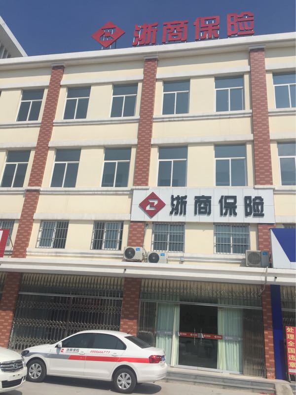 浙商保险(临沭支公司)