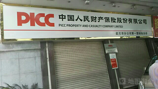 人保财险(韶关市分公司第一营销服务部)