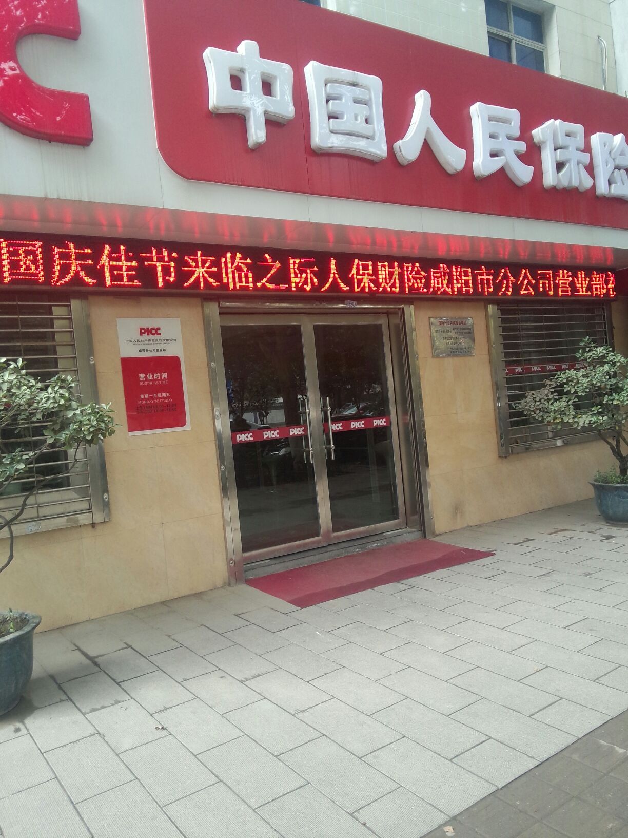 人保财险(秦皇北路营业厅)