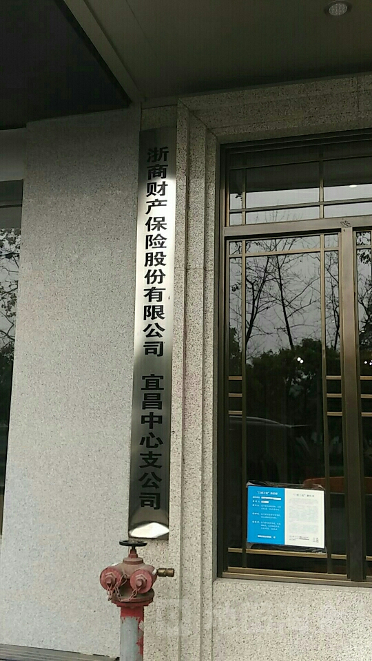 浙商财产保险宜昌中心支公司