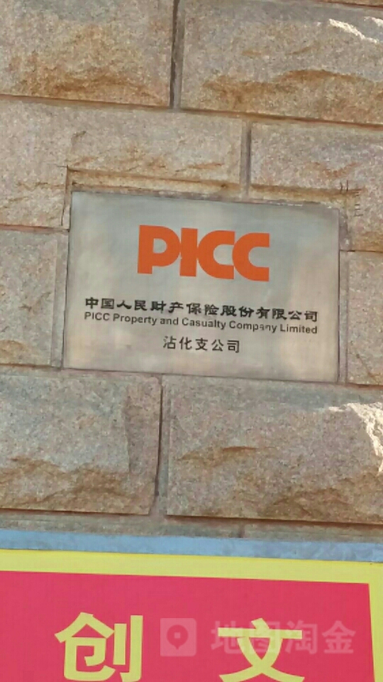人保财险(沾化支公司)