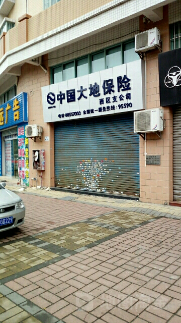 大地保险(西区支公司)