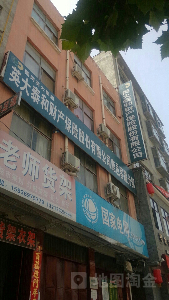 英大泰和财产保险(鹿邑客服分部)