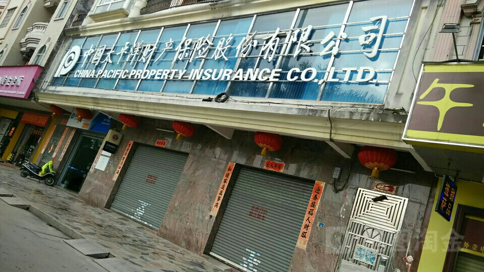 太平洋财险(祥和街)