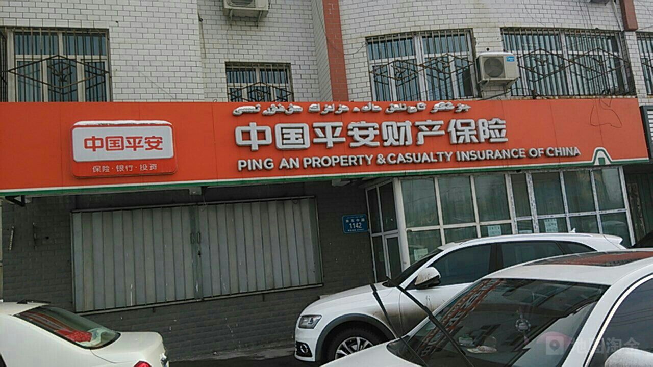 平安保险(米东路营业部)
