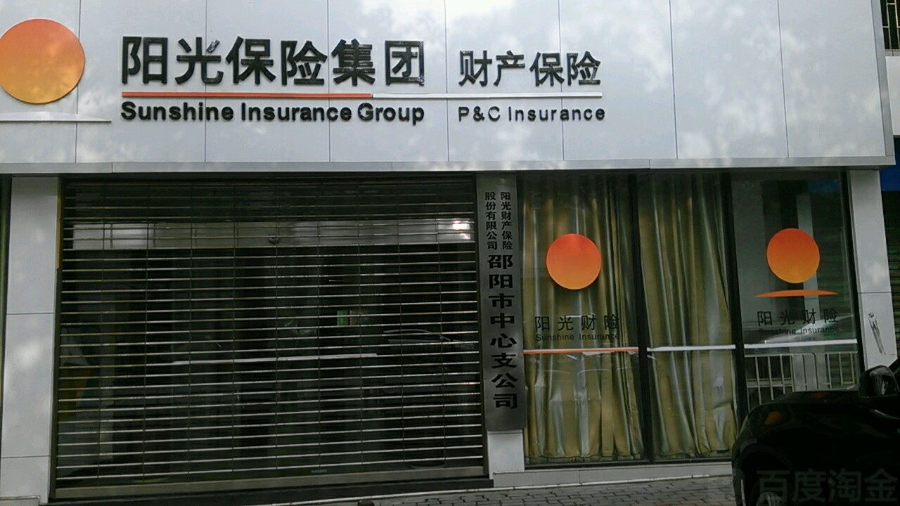 阳光财险(邵阳市中心支公司)