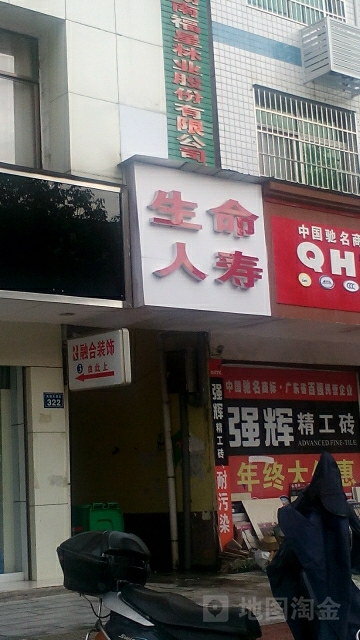 生命人寿(平江支公司)