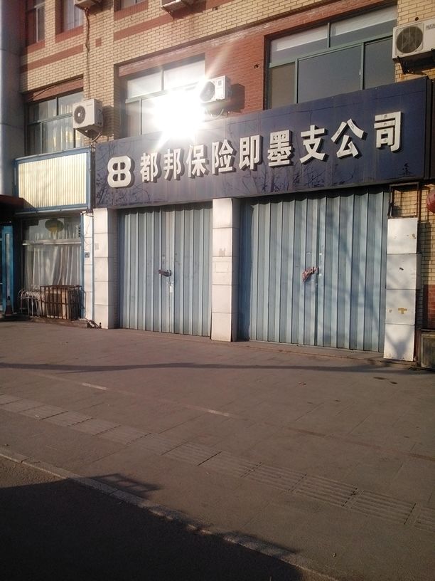 都邦财险(即墨支公司)