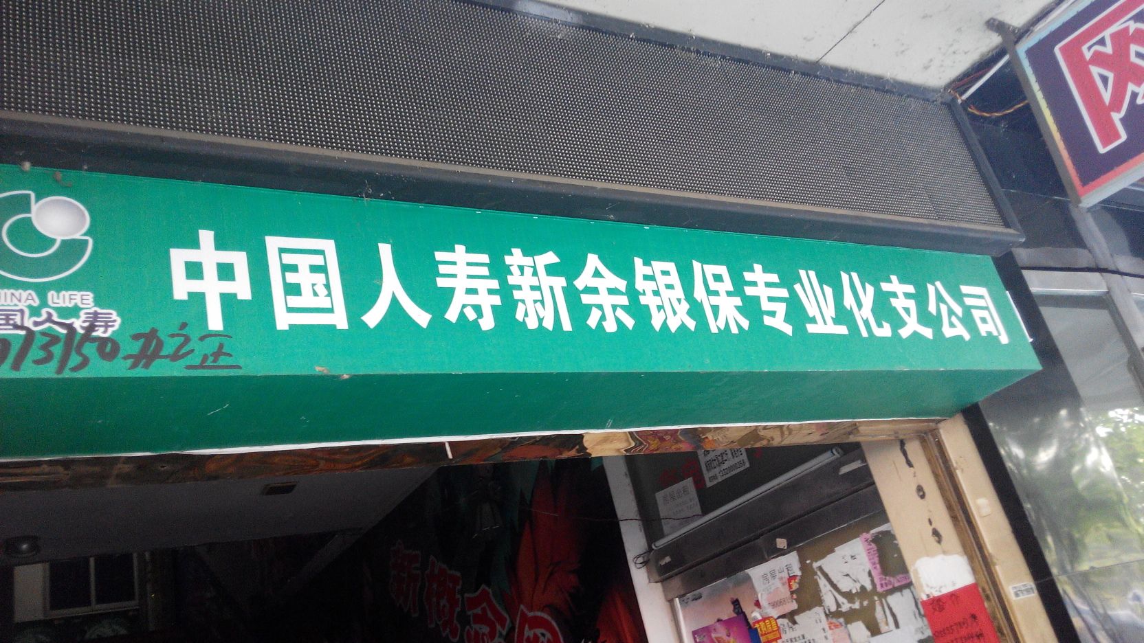 中国人寿(新余市渝水支公司)