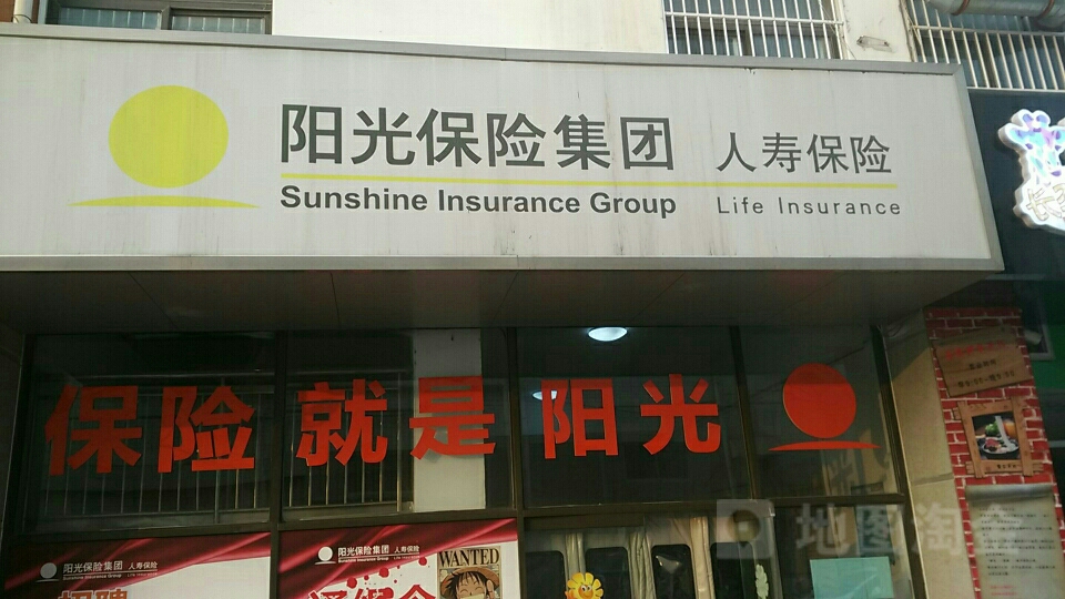 阳光人寿(潍坊电话行销中心)