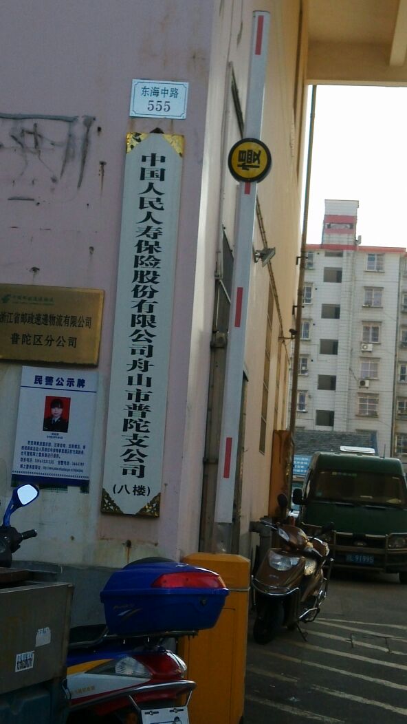 人保寿险(舟山市普陀支公司)