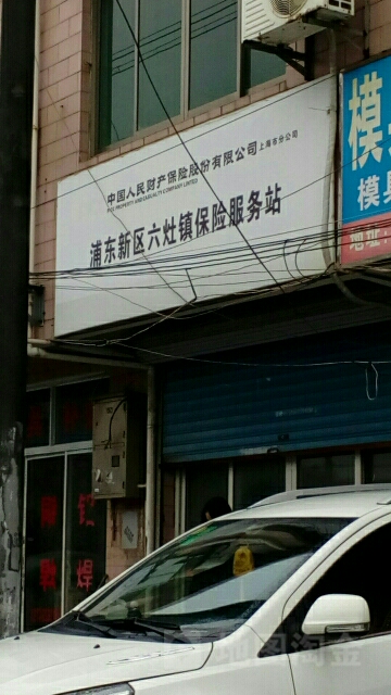 人保财险(六灶镇保险服务站)
