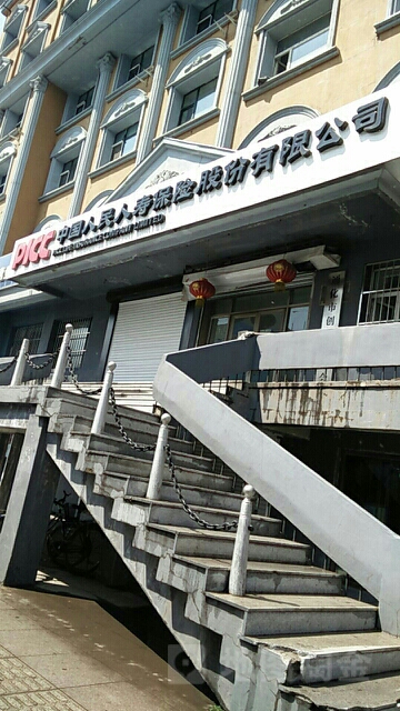 人保寿险(通化支公司)