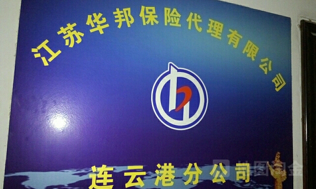 江苏华邦保险代理(连云港分公司)