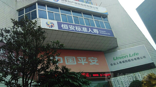 恒安标准人寿顺庆营销部