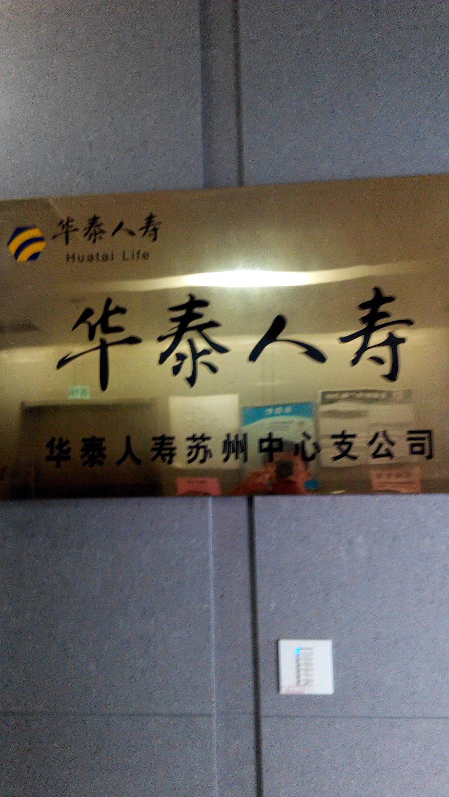华泰人寿(苏州中支公司)