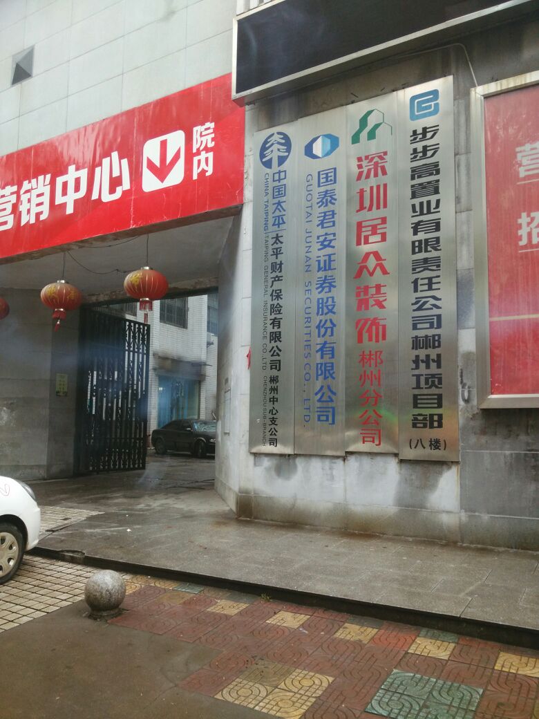 太平保险郴州中心支公司