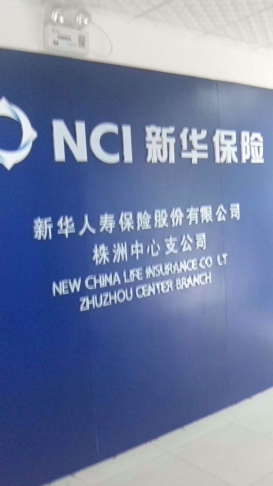 新华人寿(株洲中心支公司)