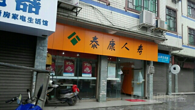 泰康人寿(名山支公司)