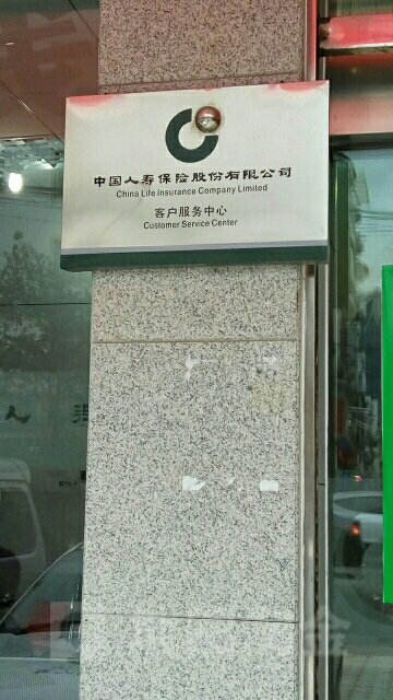 中国人寿保险桐梓县客服中心