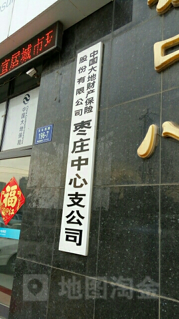 大地保险(枣庄中心支公司)