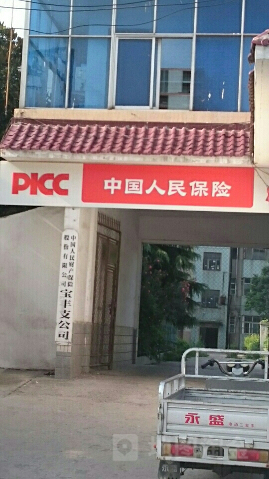 人保财险(宝丰支公司)