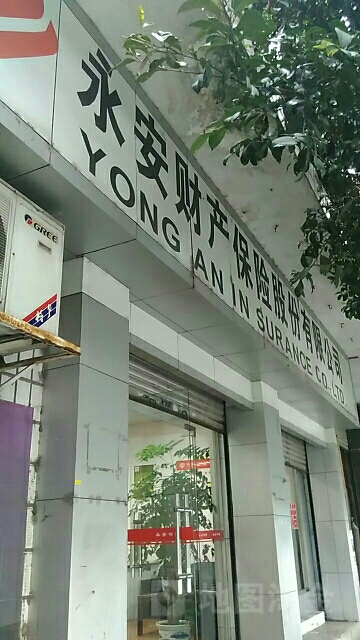 永安财险(石棉县社会保险事业管理局东南)